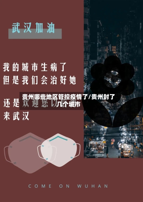 贵州哪些地区管控疫情了/贵州封了几个城市-第2张图片