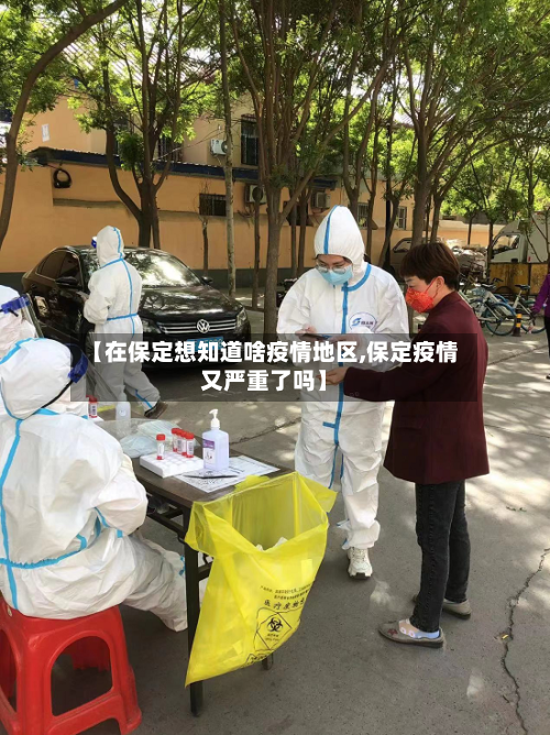 【在保定想知道啥疫情地区,保定疫情又严重了吗】