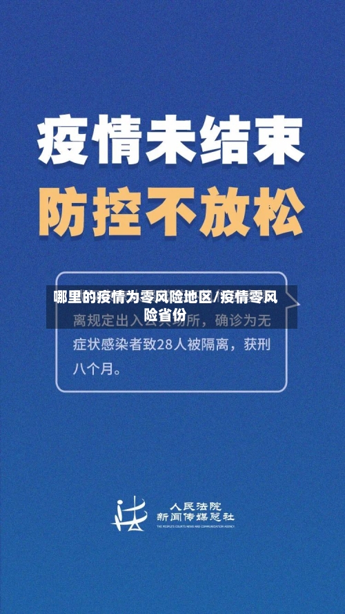 哪里的疫情为零风险地区/疫情零风险省份