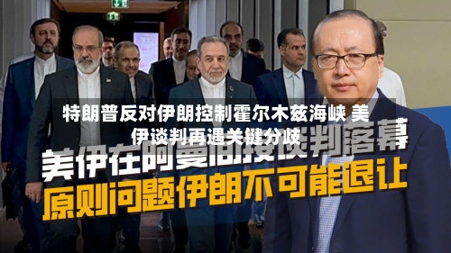 特朗普反对伊朗控制霍尔木兹海峡 美伊谈判再遇关键分歧