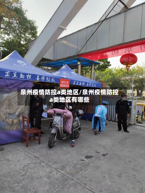泉州疫情防控a类地区/泉州疫情防控a类地区有哪些-第2张图片