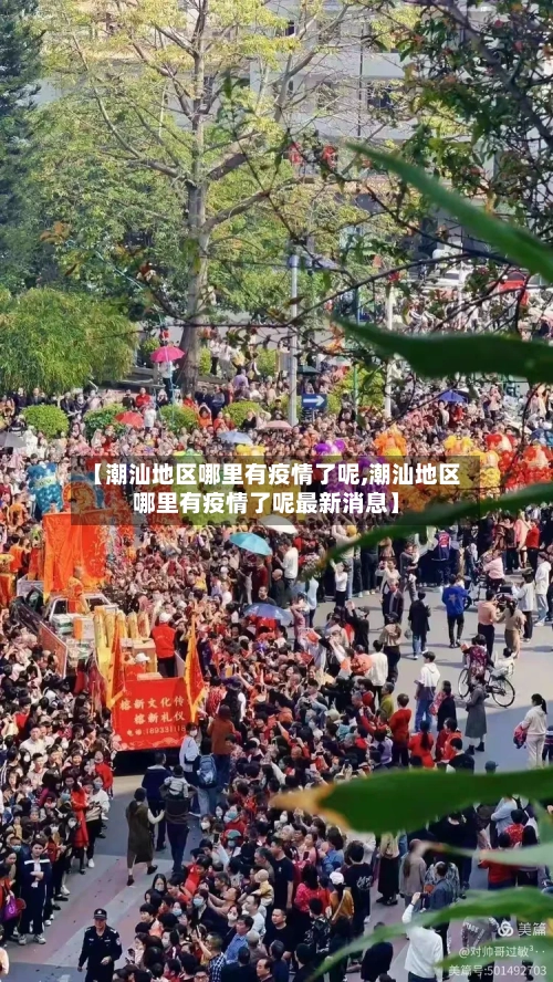 【潮汕地区哪里有疫情了呢,潮汕地区哪里有疫情了呢最新消息】-第2张图片