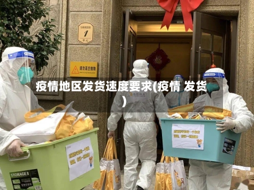 疫情地区发货速度要求(疫情 发货)-第2张图片