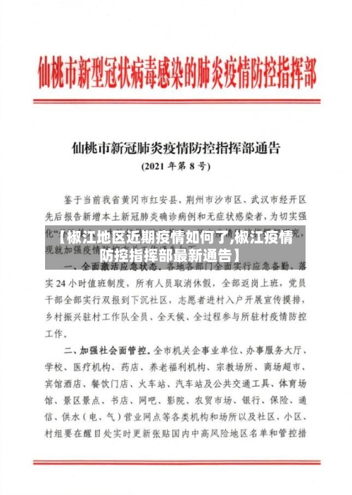 【椒江地区近期疫情如何了,椒江疫情防控指挥部最新通告】