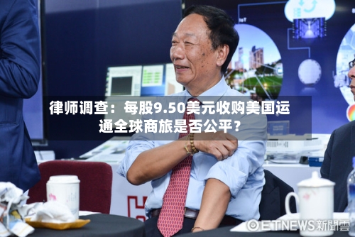 律师调查:每股9.50美元收购美国运通全球商旅是否公平?-第3张图片
