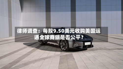 律师调查：每股9.50美元收购美国运通全球商旅是否公平？