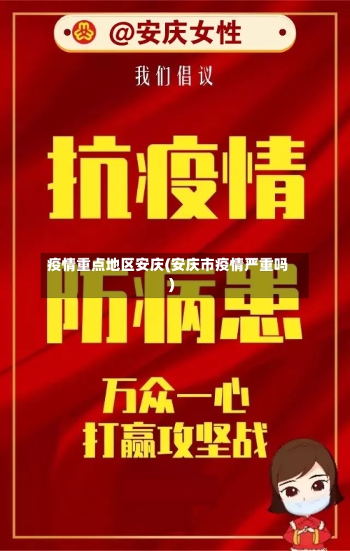 疫情重点地区安庆(安庆市疫情严重吗)