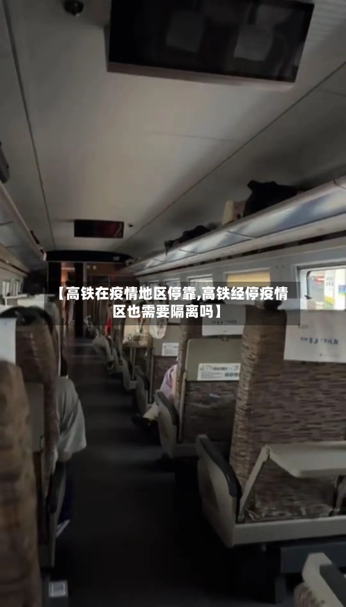 【高铁在疫情地区停靠,高铁经停疫情区也需要隔离吗】