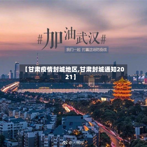 【甘肃疫情封城地区,甘肃封城通知2021】-第2张图片
