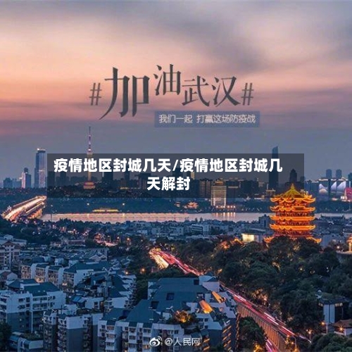 疫情地区封城几天/疫情地区封城几天解封-第2张图片