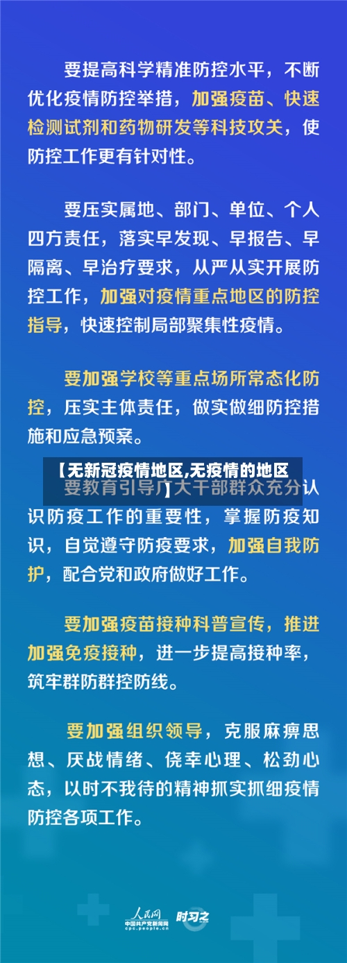 【无新冠疫情地区,无疫情的地区】