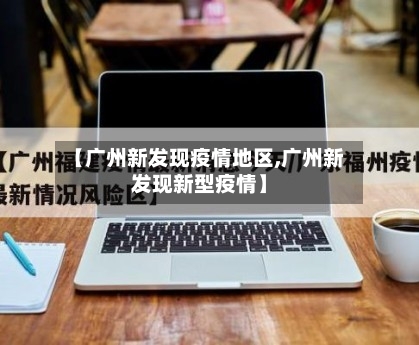 【广州新发现疫情地区,广州新发现新型疫情】-第2张图片