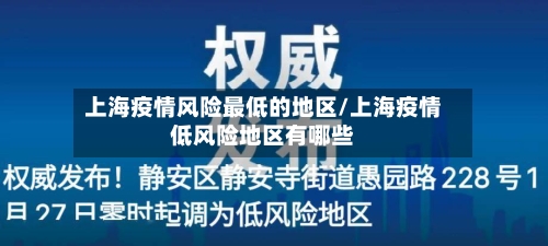 上海疫情风险最低的地区/上海疫情低风险地区有哪些-第3张图片