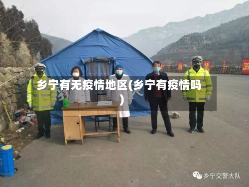 乡宁有无疫情地区(乡宁有疫情吗)-第2张图片