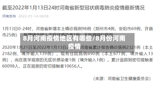 8月河南疫情地区有哪些/8月份河南疫情