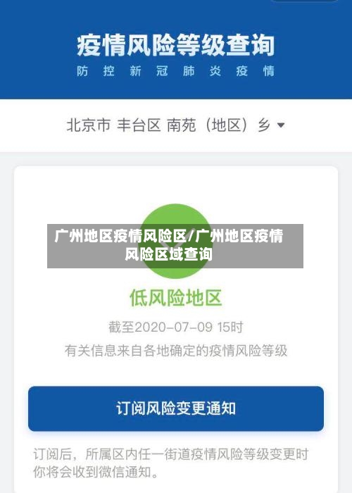 广州地区疫情风险区/广州地区疫情风险区域查询