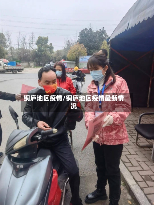 铜庐地区疫情/铜庐地区疫情最新情况