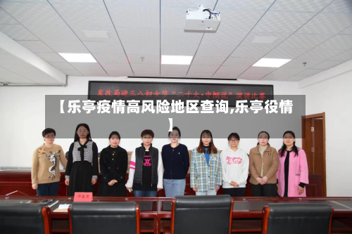 【乐亭疫情高风险地区查询,乐亭役情】-第2张图片