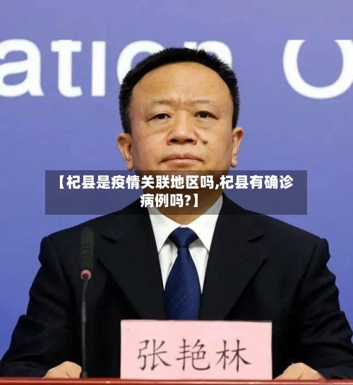 【杞县是疫情关联地区吗,杞县有确诊病例吗?】