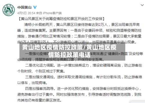 黄山地区疫情防控政策/黄山地区疫情防控政策电话-第3张图片