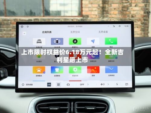 上市限时权益价6.18万元起!全新吉利星愿上市-第2张图片