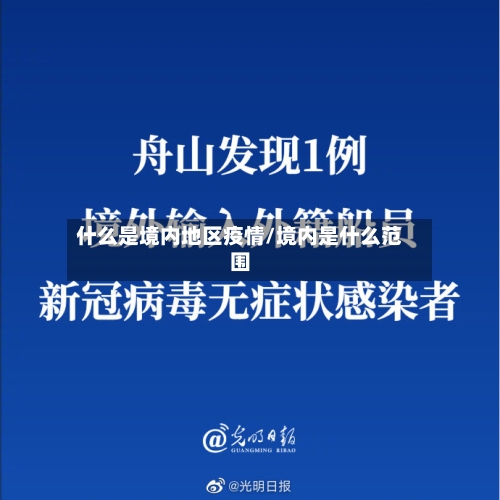 什么是境内地区疫情/境内是什么范围-第3张图片