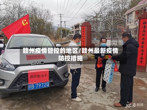 赣州疫情管控的地区/赣州最新疫情防控措施-第3张图片