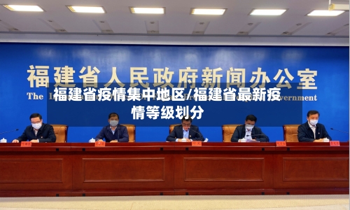 福建省疫情集中地区/福建省最新疫情等级划分-第2张图片