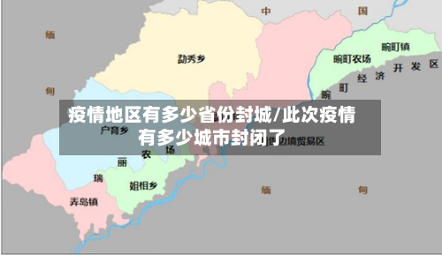 疫情地区有多少省份封城/此次疫情有多少城市封闭了-第3张图片