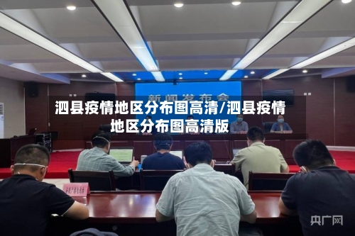 泗县疫情地区分布图高清/泗县疫情地区分布图高清版-第3张图片