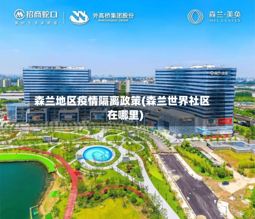 森兰地区疫情隔离政策(森兰世界社区在哪里)-第2张图片