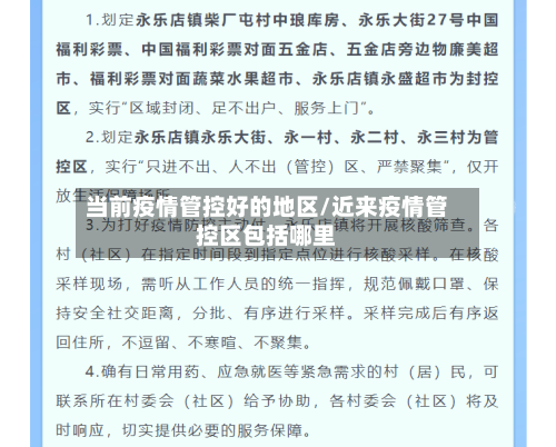 当前疫情管控好的地区/近来疫情管控区包括哪里