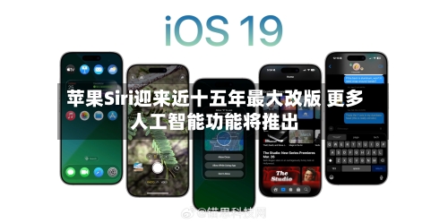 苹果Siri迎来近十五年最大改版 更多人工智能功能将推出
