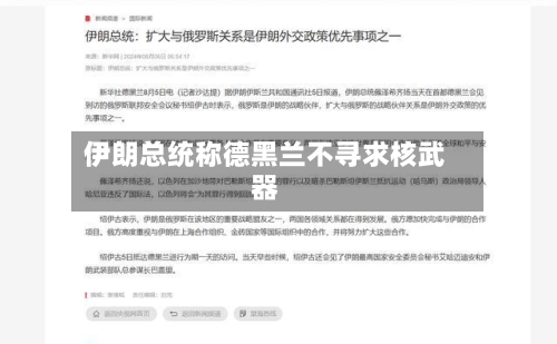 伊朗总统称德黑兰不寻求核武器-第2张图片