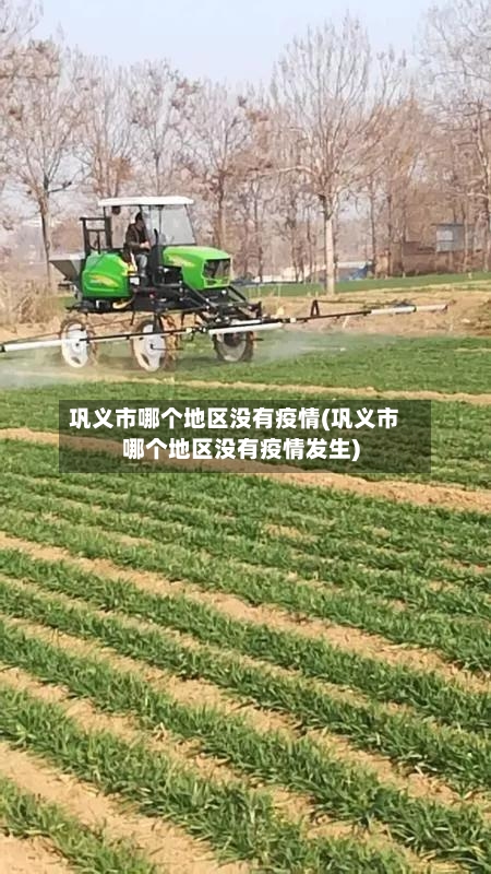 巩义市哪个地区没有疫情(巩义市哪个地区没有疫情发生)-第2张图片