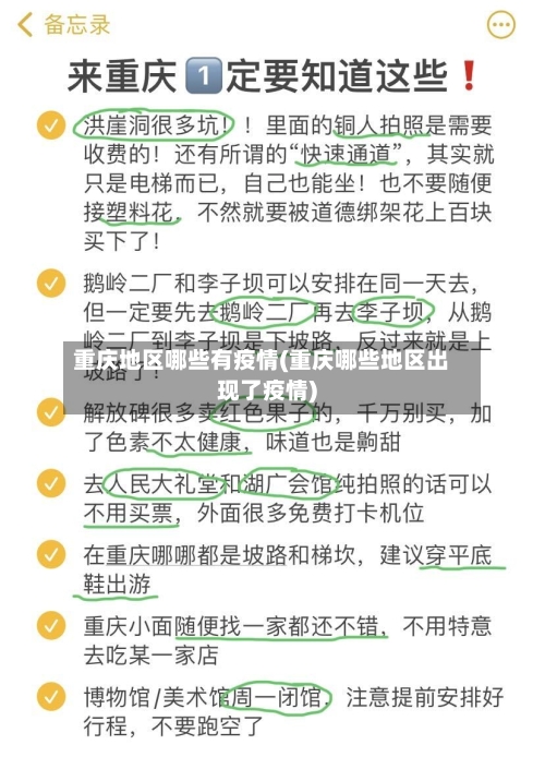 重庆地区哪些有疫情(重庆哪些地区出现了疫情)