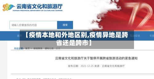 【疫情本地和外地区别,疫情异地是跨省还是跨市】
