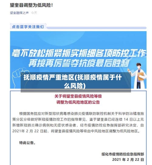 抚顺疫情严重地区(抚顺疫情属于什么风险)-第2张图片