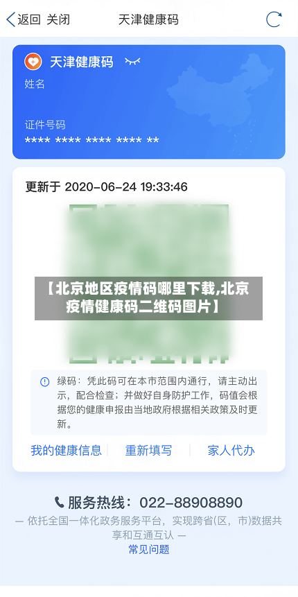 【北京地区疫情码哪里下载,北京疫情健康码二维码图片】-第3张图片