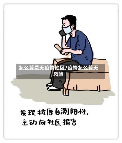 怎么算是无疫情地区/疫情怎么算无风险-第2张图片