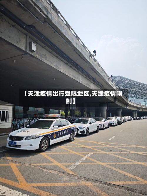 【天津疫情出行受限地区,天津疫情限制】-第2张图片