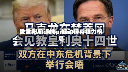 教皇利奥〖Fourteen〗、世发布AI通谕，撼动硅谷权力格局
