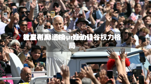 教皇利奥〖Fourteen〗、世发布AI通谕	，撼动硅谷权力格局-第2张图片