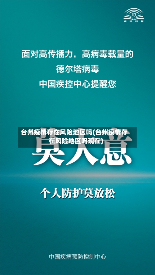 台州疫情存在风险地区吗(台州疫情存在风险地区吗现在)-第3张图片