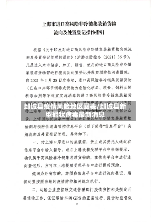 郯城县疫情风险地区图表/郯城县新型冠状病毒最新消息-第2张图片