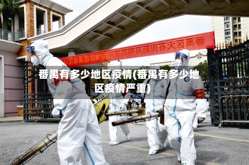 番禺有多少地区疫情(番禺有多少地区疫情严重)