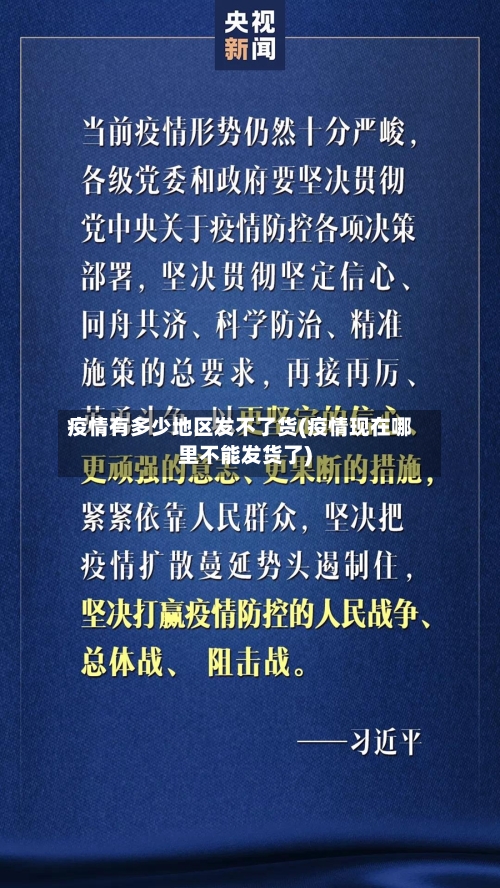 疫情有多少地区发不了货(疫情现在哪里不能发货了)-第3张图片