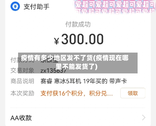 疫情有多少地区发不了货(疫情现在哪里不能发货了)-第2张图片