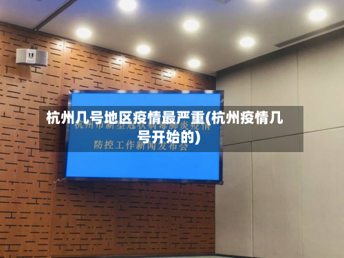 杭州几号地区疫情最严重(杭州疫情几号开始的)-第3张图片