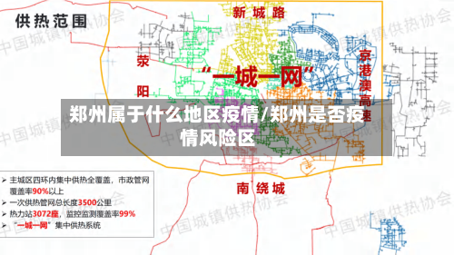 郑州属于什么地区疫情/郑州是否疫情风险区-第2张图片
